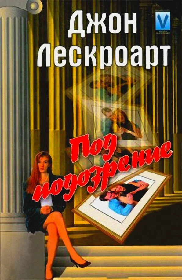 Обложка Под подозрение
