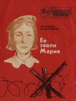 Обложка Ее звали Мария