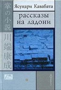 Обложка Рассказы на ладони