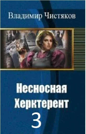 Обложка Несносная Херктерент - 3 [СИ]