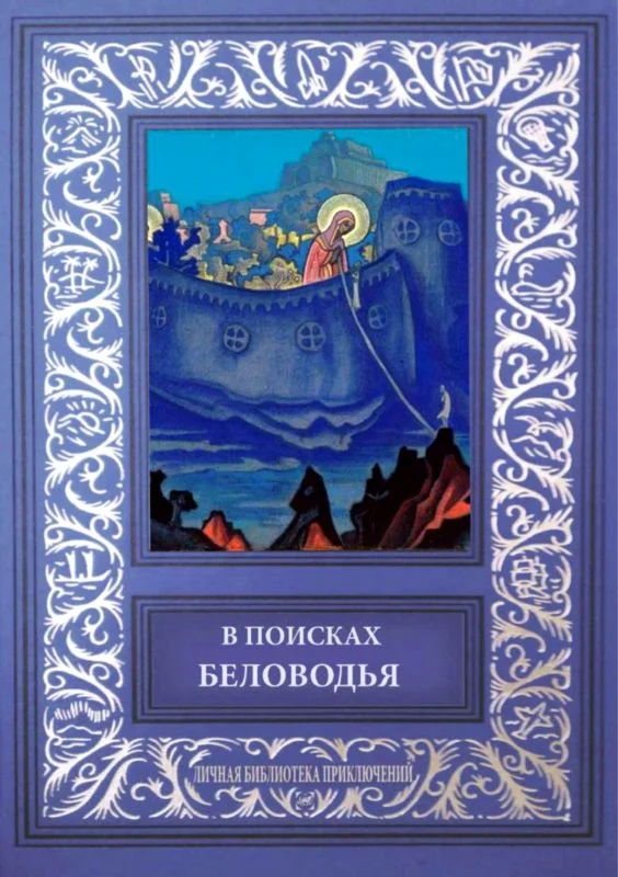 Обложка В поисках Беловодья