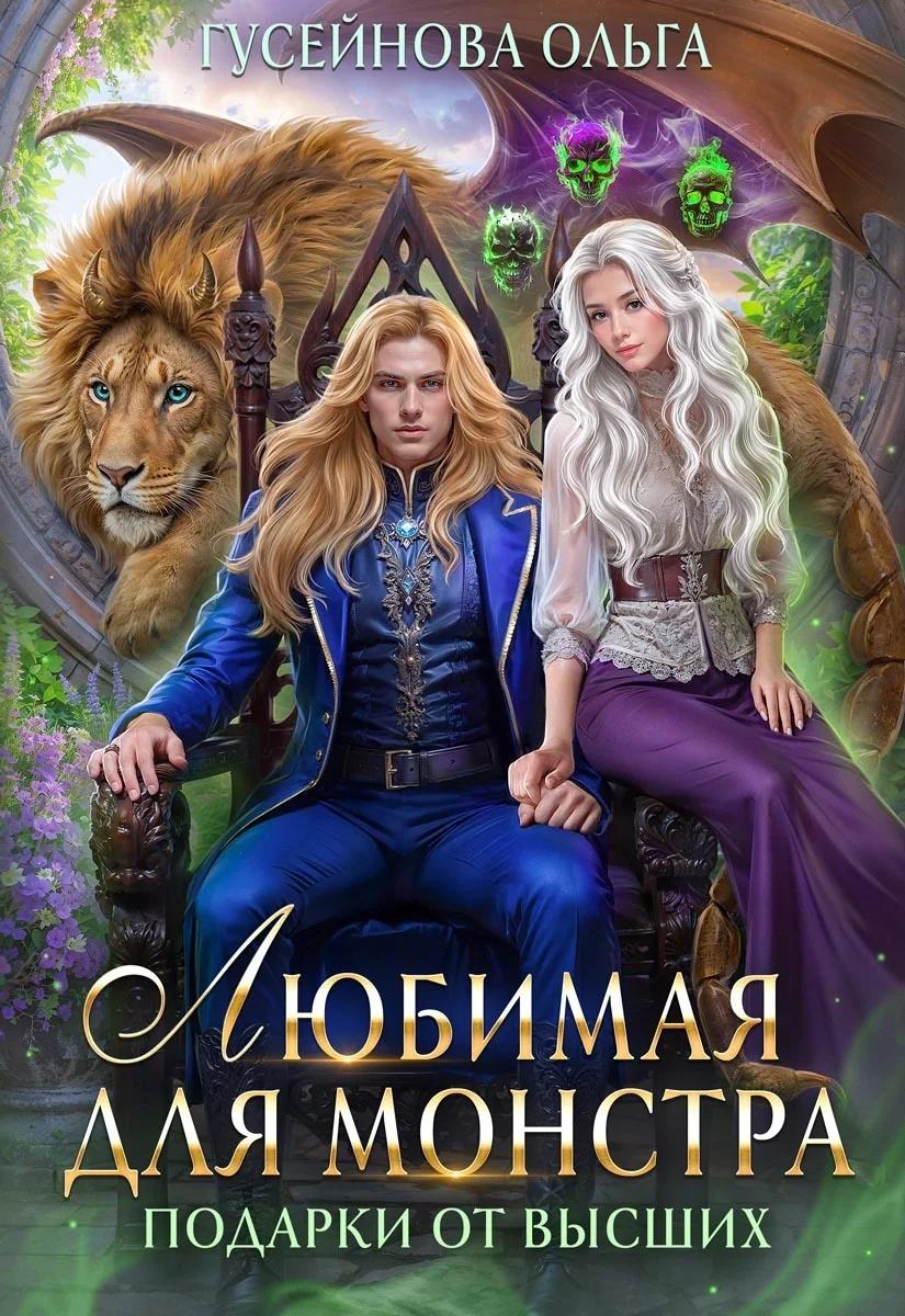 Обложка Любимая для монстра