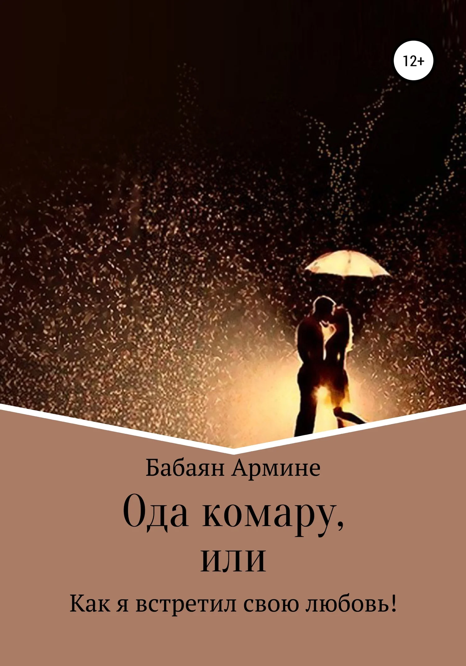 Обложка Ода комару, или Как я встретил свою любовь!