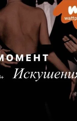 Обложка Момент искушения