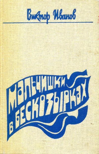 Обложка Мальчишки в бескозырках
