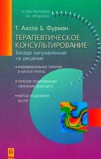 Обложка Терапевтическое консультирование. Беседа, направленная на решение