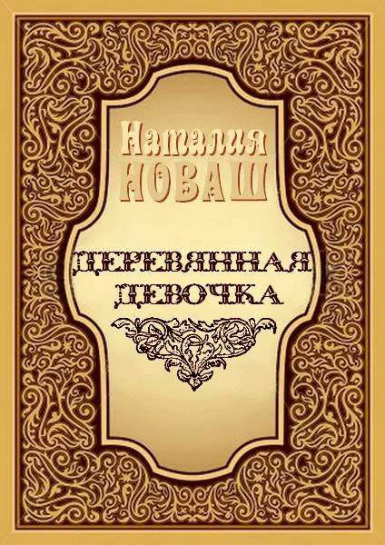 Обложка Деревянная девочка, или Ди — королева кукол