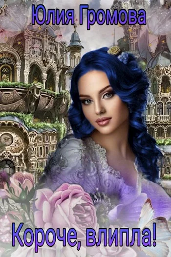 Обложка Короче, влипла!