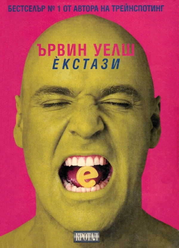 Обложка Екстази (Три розови рейв романа)