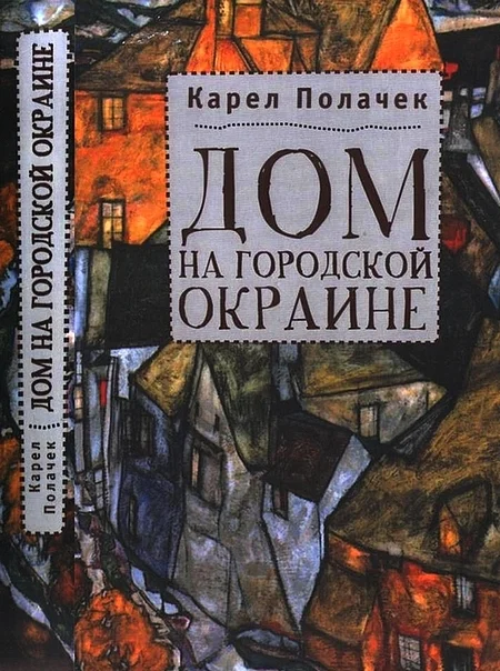 Обложка Дом на городской окраине