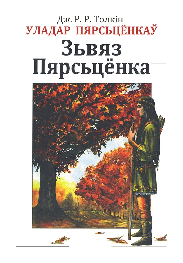 Обложка Уладар Пярсьцёнкаў: Зьвяз Пярсьцёнка