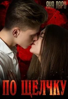 Обложка По щелчку