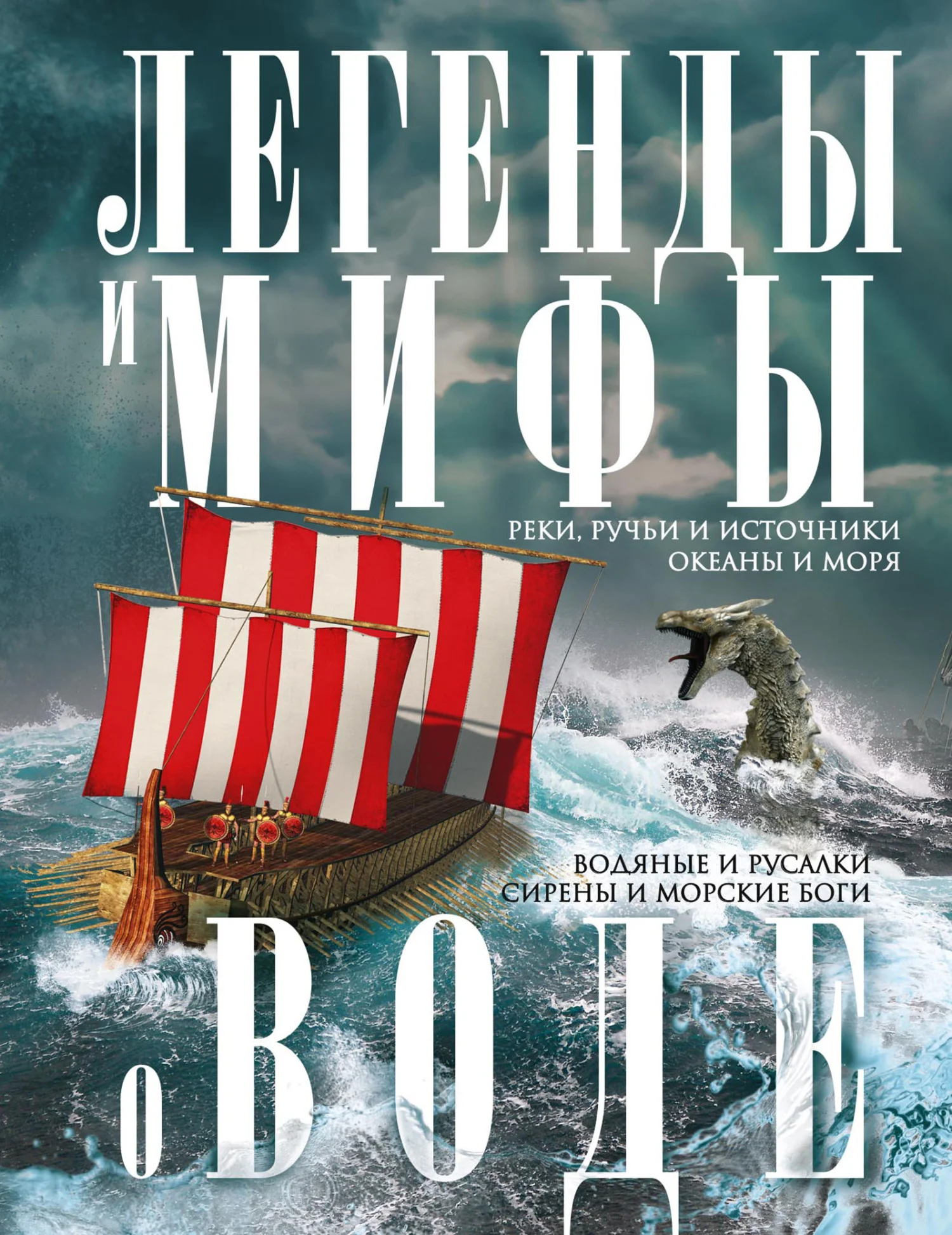 Обложка Легенды и мифы о воде. Реки, ручьи и источники, океаны и моря. Водяные и русалки, сирены и морские боги
