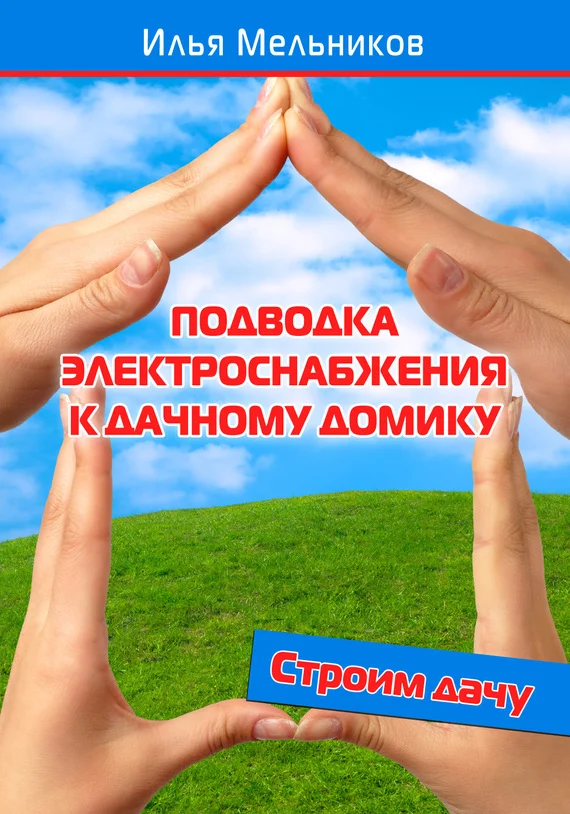 Обложка Подводка электроснабжения к дачному домику