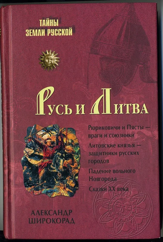 Обложка Русь и Литва