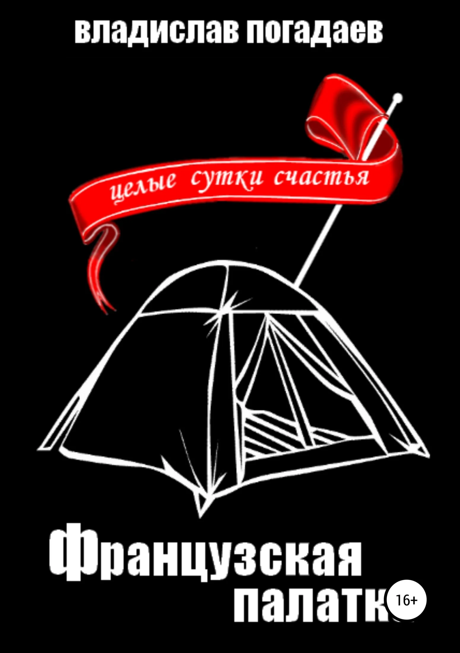 Обложка Французская палатка, или Целые сутки счастья