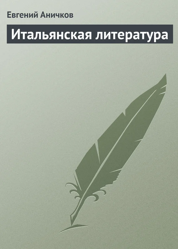 Обложка Итальянская литература