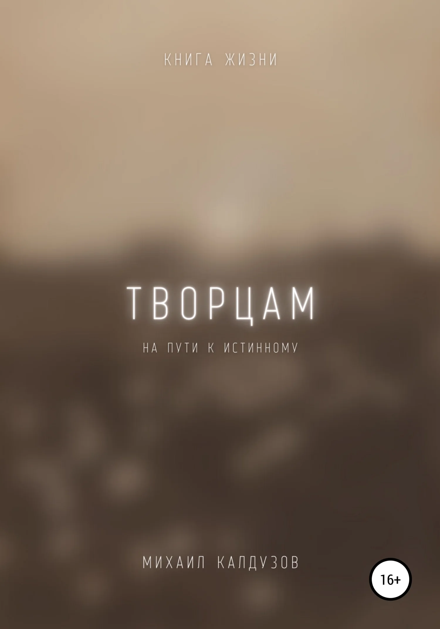 Обложка Творцам на пути к истинному. Книга жизни