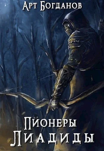 Обложка Пионеры Лиадиды