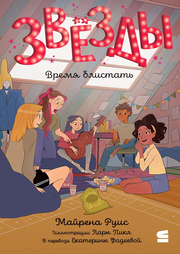 Обложка Звёзды. Время блистать