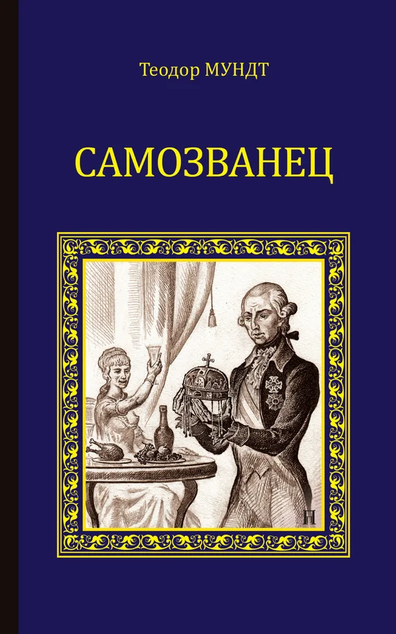 Обложка Самозванец