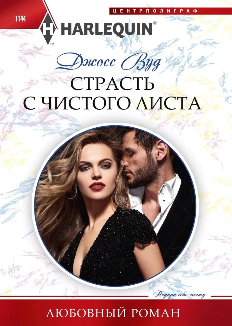 Обложка Страсть с чистого листа