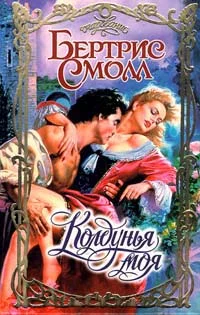 Обложка Колдунья моя