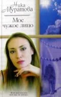 Обложка Мое чужое лицо