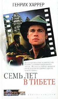 Обложка Семь лет в Тибете