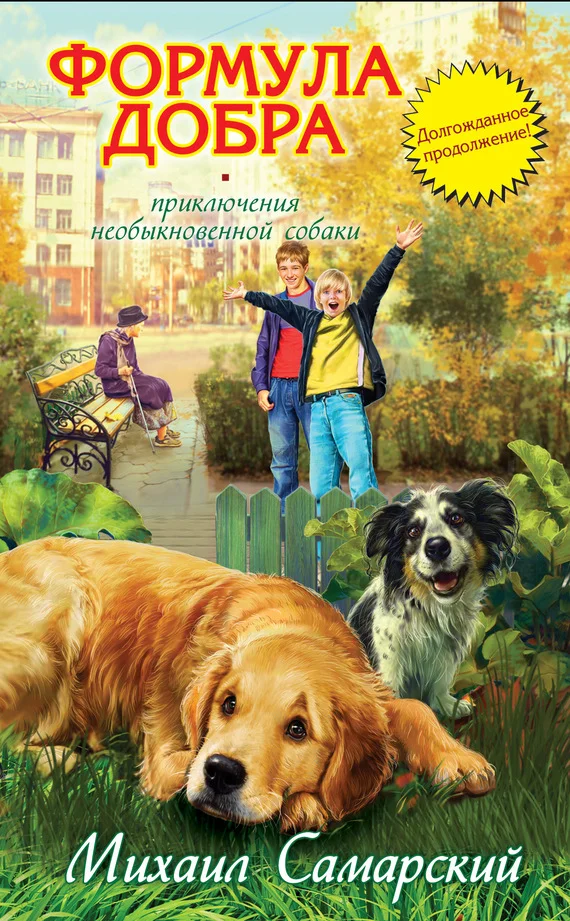 Обложка Формула добра