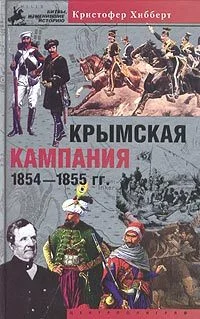 Обложка Крымская кампания 1854-1855 гг. Трагедия лорда Раглана