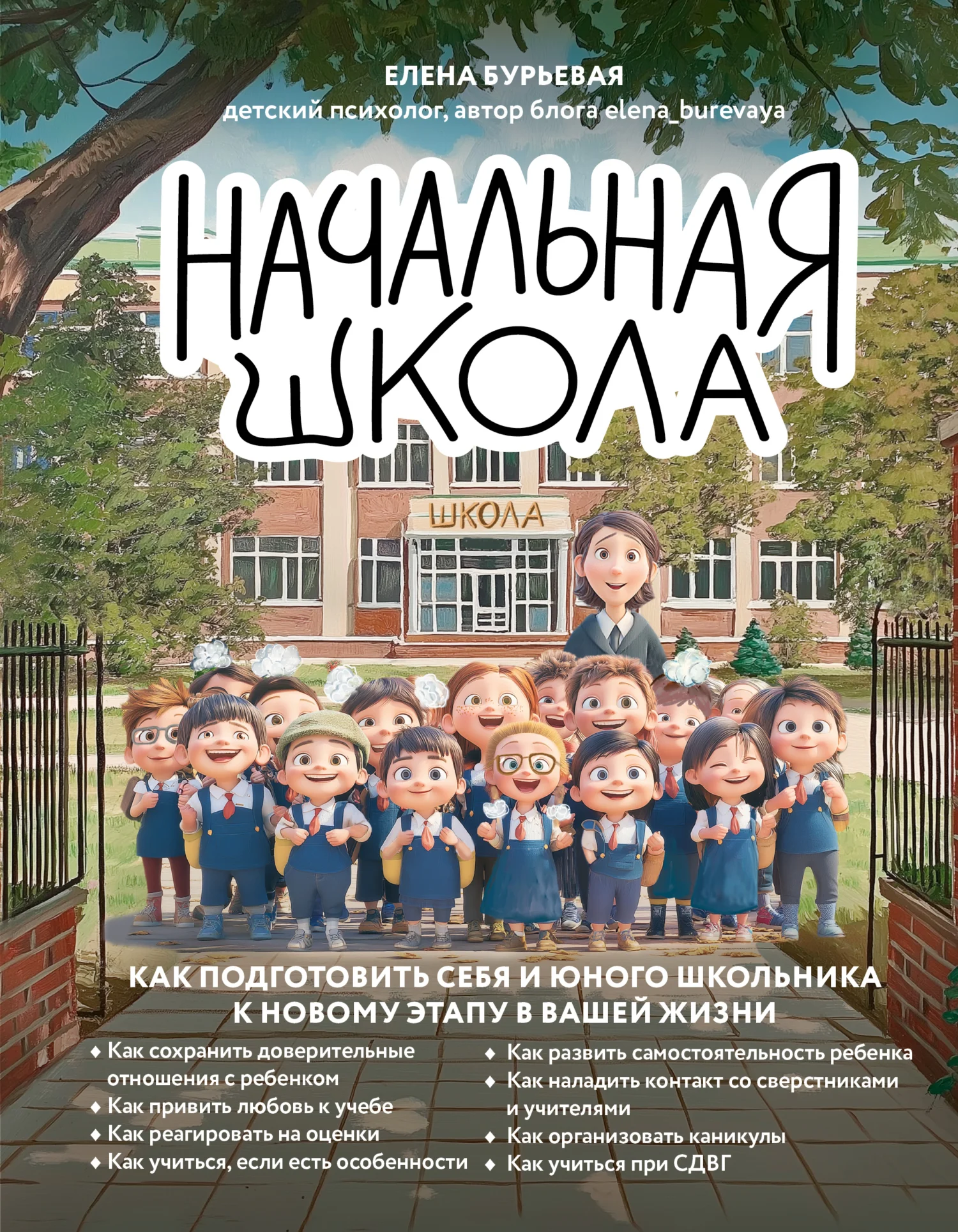 Обложка Начальная школа. Как подготовить себя и юного школьника к новому этапу в вашей жизни