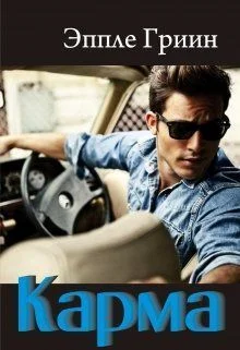 Обложка Карма (СИ)