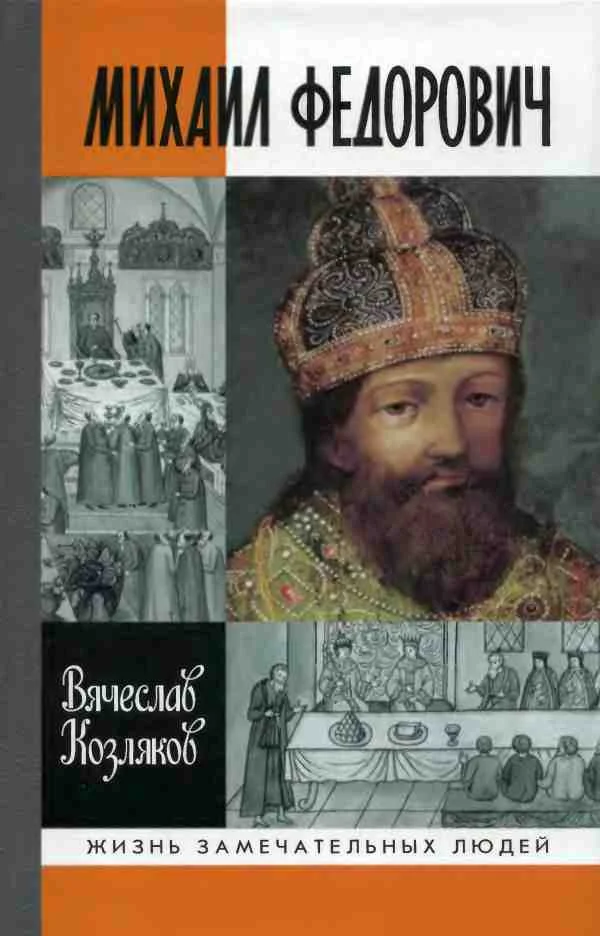 Обложка Михаил Федорович