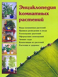 Обложка Энциклопедия комнатных растений
