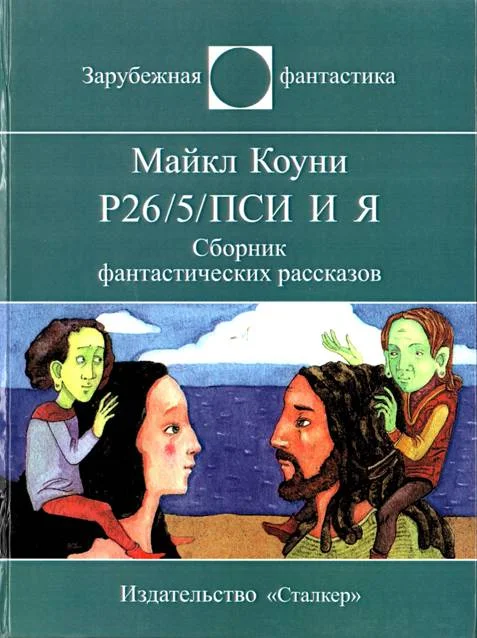 Обложка Р26/5/ПСИ и я