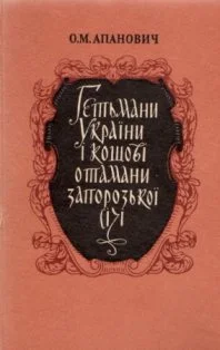 Обложка Гетьмани України і кошові отамани Запорозької Січі