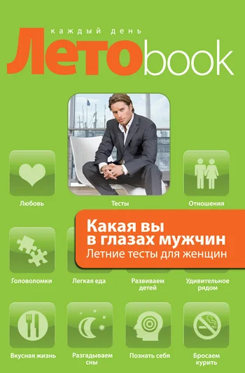 Обложка Какая вы в глазах мужчин. Летние тесты для женщин