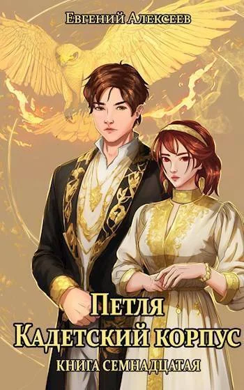 Обложка Кадетский корпус. Книга семнадцатая