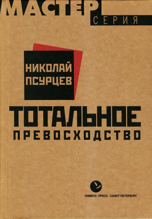 Обложка Тотальное превосходство