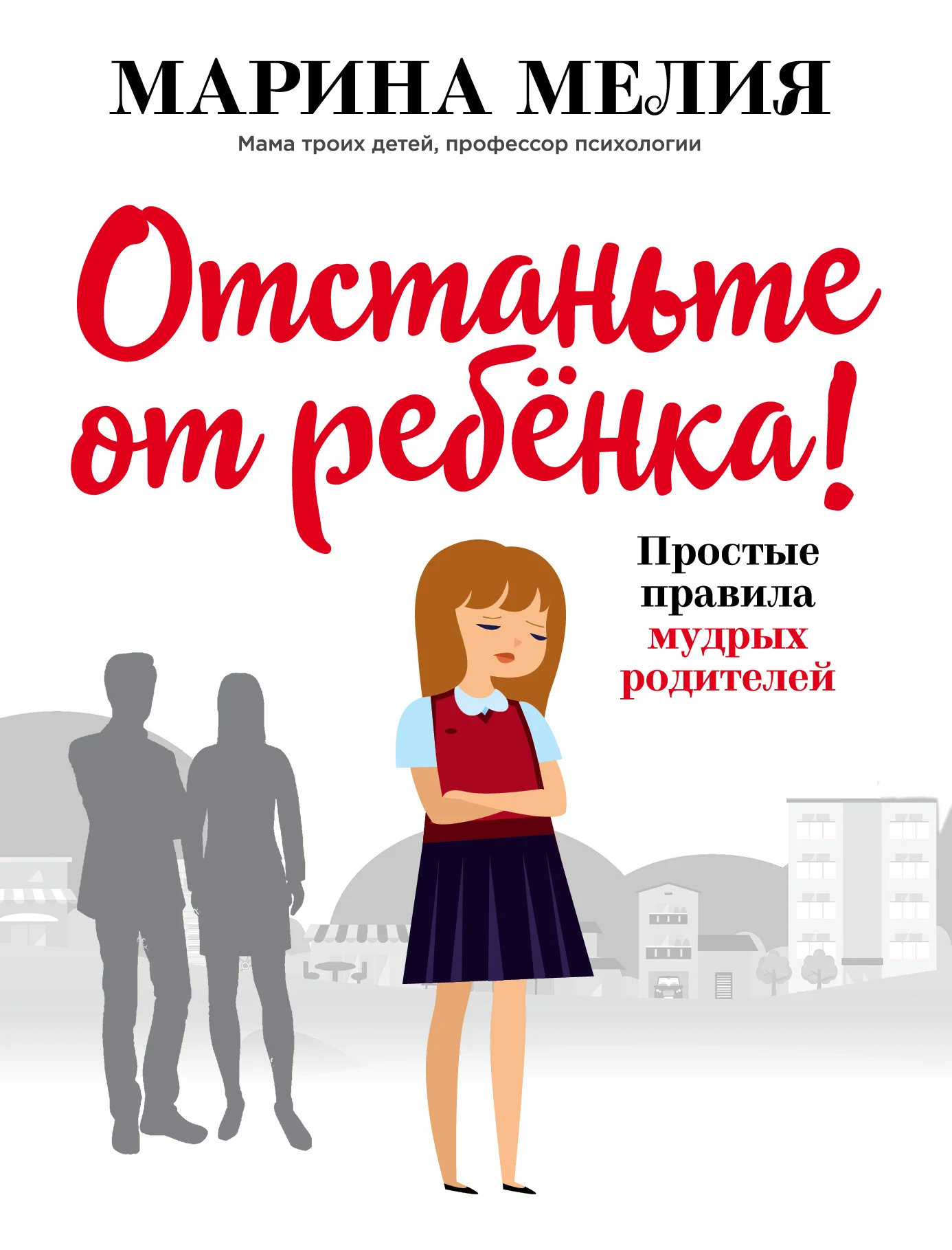 Обложка Отстаньте от ребёнка! Простые правила мудрых родителей