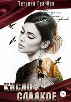 Обложка Кисло-сладкое