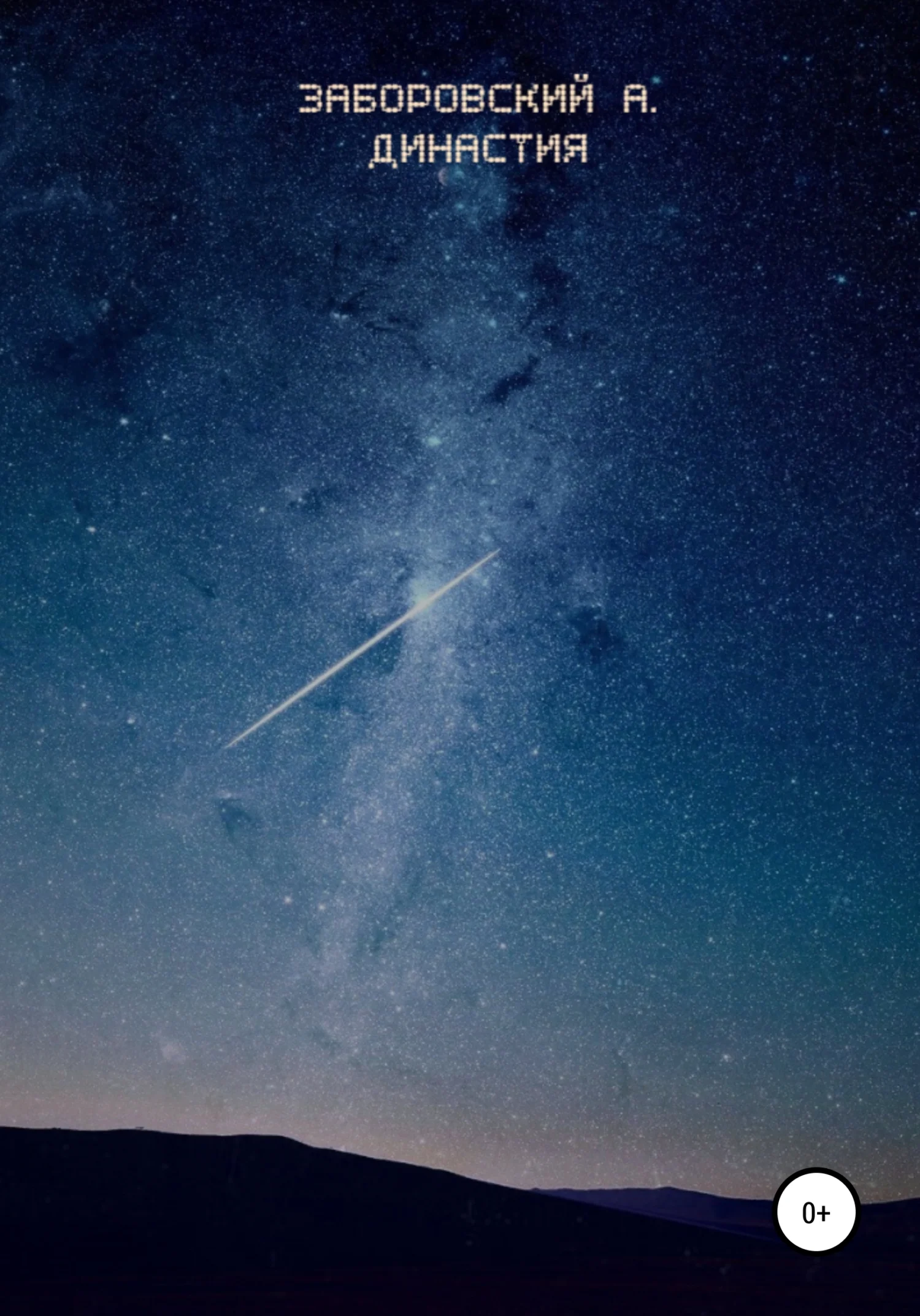 Обложка Династия