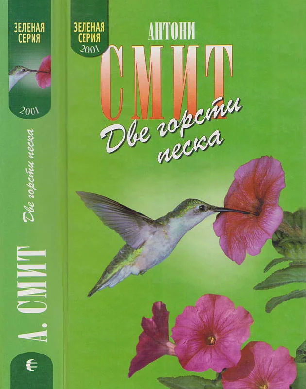 Обложка Две горсти песка. Мату-Гросу