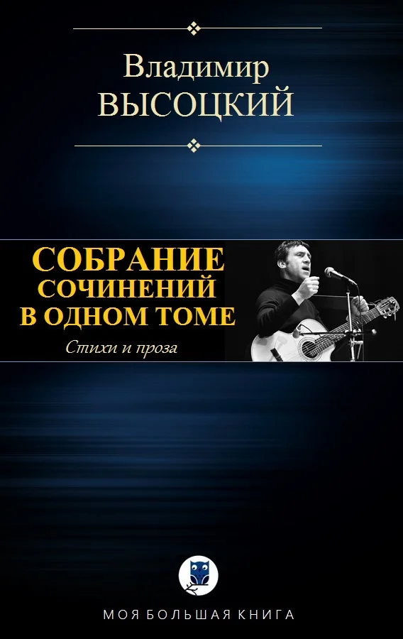 Обложка Собрание сочинений в одном томе