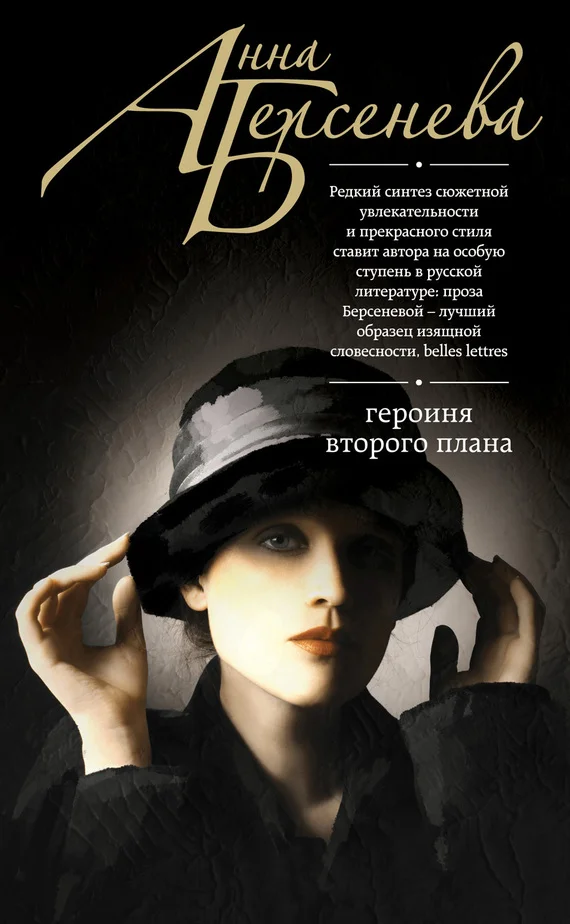 Обложка Героиня второго плана