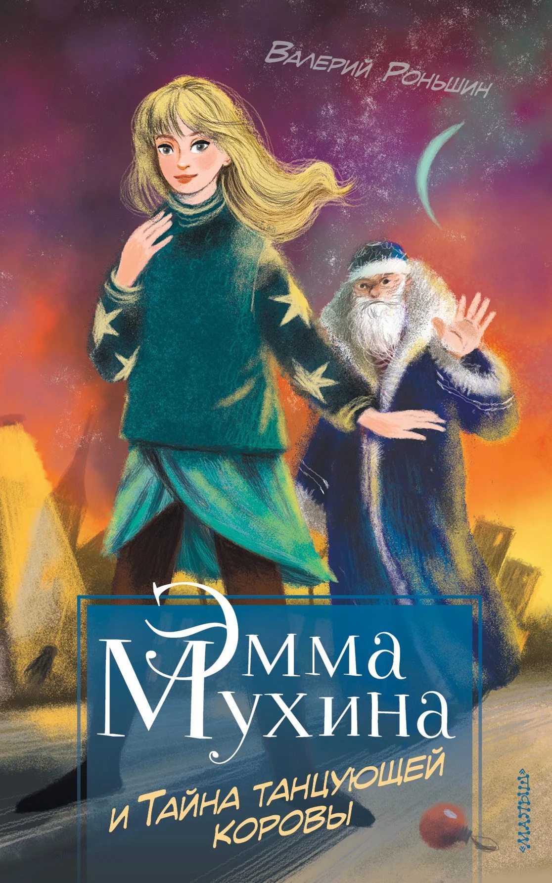 Обложка Эмма Мухина и Тайна танцующей коровы
