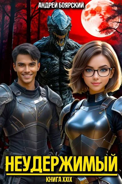 Обложка Неудержимый. Книга XXIX