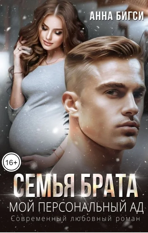 Обложка Семья брата. Мой персональный ад