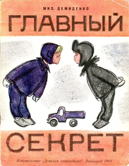 Обложка Главный секрет